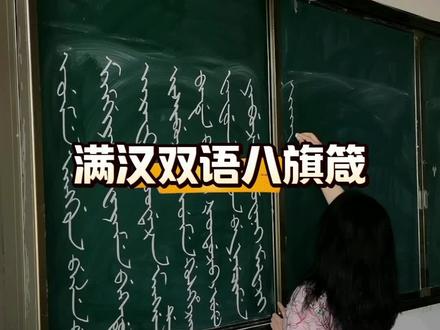 满语《八旗箴》,能默写下来我也是佩服自己🥹