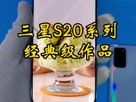 经典三星S20系列 实机评测#三星s20 #实机分享#精品二手手机