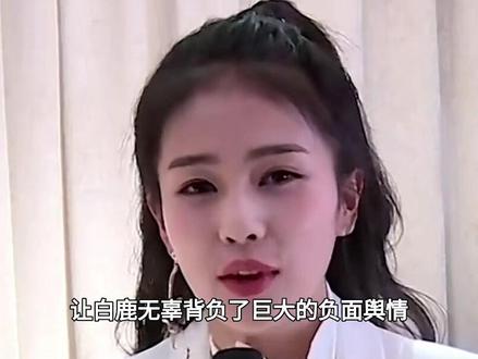 白鹿在舆论场中接连碰壁,深陷抹黑风波,究其根源#白鹿#理智追星#粉丝#娱乐圈#学生