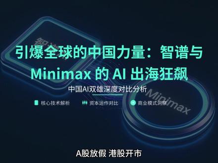 智谱VS Minimax:港股AI双雄争霸赛 #涨知识 #知识科普 #AI #智谱 #minimax