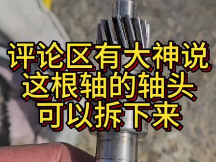 #电动车修理 #修理工的日常 前几天修的一台淮海电机换电机轴,有抖音大神说这根轴的齿轮可以拆下来,我看了半天也没发现这个齿轮和轴的连接痕迹,是我的这根轴另类还是我运气背又碰上了根不一样的轴?