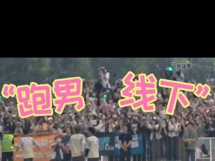 仅以此片记录我的第一次跑男线下,追了十几年的节目出现在我的眼前,这一次我们真的见面了。虽然有一点小小的遗憾,不过能见到就已经很幸运了!那就期待下一次见面吧!#跑男#安阳#范丞丞 #大黑牛李晨#小猎豹郑恺