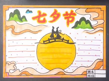 七夕节手抄报@抖音小助手
