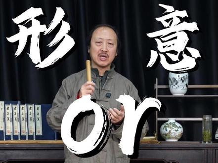 形意拳为什么叫形意拳它的前身叫什么#形意拳 #禅定曹冰 #传承 #心意拳 #传统武术