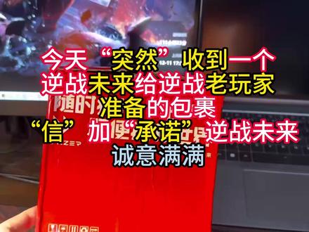 今天“突然”收到一个逆战未来给逆战老玩家准备的包裹,“信 ”加“承诺”逆战未来诚意满满#是兄弟就来逆战未来 #逆战未来1月13日上线 #逆战未来 #逆战 #琳琅天上