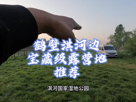 鹤壁宝藏级露营地推荐,来玩的各位请爱护好这里的环境。 #鹤壁吃喝玩乐 #露营地 #露营⛺ #鹤壁