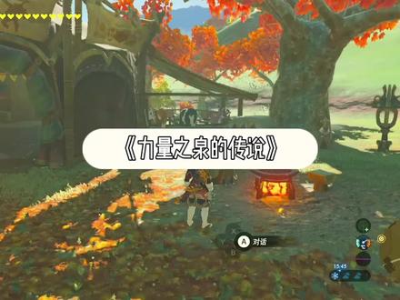 塞尔达/力量之泉的传说#任天堂switch #塞尔达传说旷野之息
