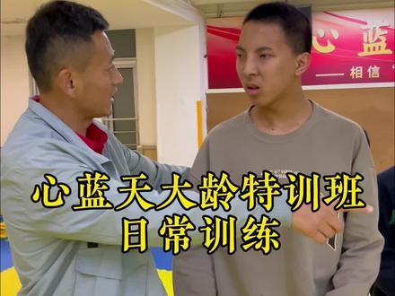 大龄特训班日常训练#心蓝天