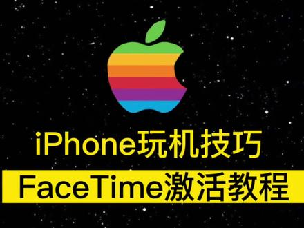 苹果手机自带的视频通话软件FaceTime,激活教程来了。需要双方都激活FaceTime才可通话 #数码科技 #iphone玩机技巧