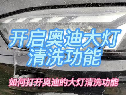 如何开启奥迪大灯清洗功能#汽车小常识
