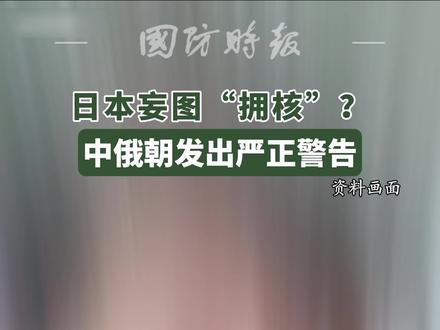 日本妄图“拥核”?中俄朝先后对其警告! #日本 #核武器 #警告