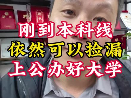 2026高考 #真实生活分享计划 刚刚到本科线,依然有机会捡漏公办好大学!#西华师范大学 #高三家长必看 #志愿填报 #升学规划 @DOU+小助手 @抖加🔥上热门🔥dou+🔥热点宝 @DOU+上热门