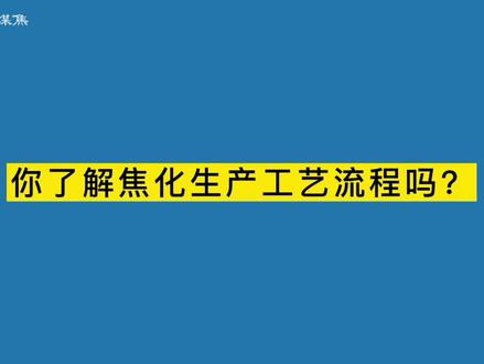 你了解焦化生产工艺流程吗?#煤 #煤炭 #科普知识 #分享