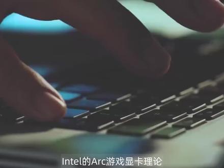 DX9性能大涨80Intel驱动打鸡血原因找到了:做法很聪明 #笔记本电脑 #数码科技 #游戏本