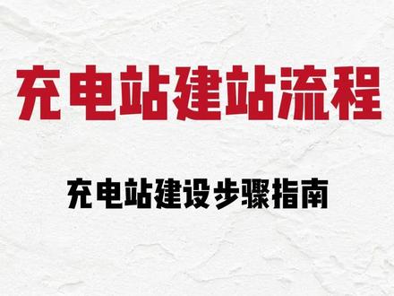 2026年充电站建设全流程 #充电站 #充电站建设 #充电站运营 #建站 #新能源