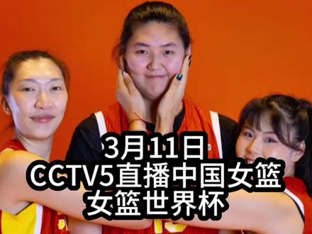 中央5台直播女篮时间表:3月11日CCTV5直播世界杯!中国女篮首秀#女篮