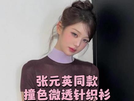 张元英同款 辣妹风立领撞色微透针织衫 #显瘦穿搭 #夏季穿搭 #辣妹穿搭 #张元英 #针织衫
