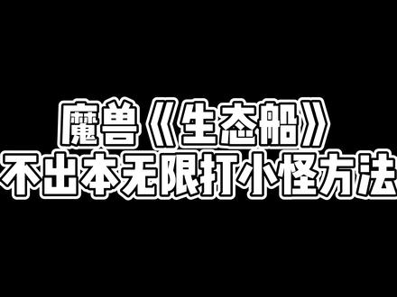 魔兽世界TBC生态船羊开无限刷怪方法,快去吧晚了就修复了