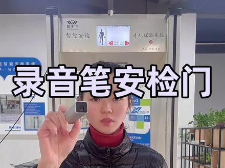 这么小小的携带隐藏式摄像头的录音笔安检门能够探测吗?#安检门 @探天下智能安检系统服务商
