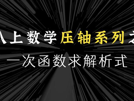八上数学压轴题系列01 - 求线段长度 #八上数学压轴题 #初二数学 #求线段长度 #几何压轴题 #初二数学期末 @DOU+上热门