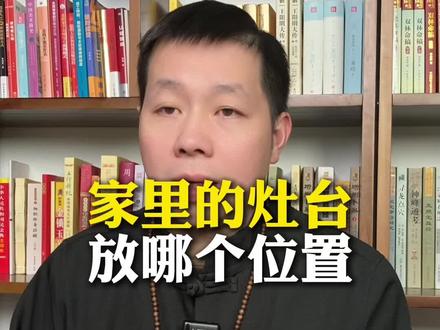 家里的灶台如何安放 #国学文化 #传统文化 #家居布局