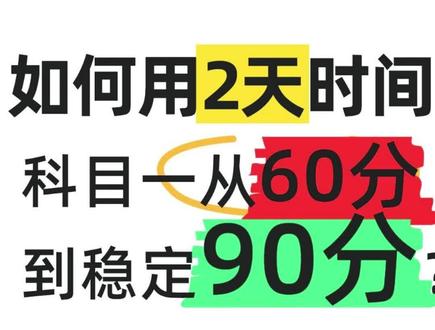 科一从60分,到90分,认真学就2天! #驾考一把过 #科目一 #科目一速通 #科目一理论技巧辅导