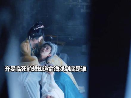 俞浅浅送齐旻最后一程