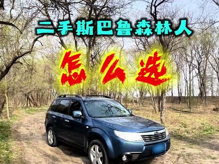二手斯巴鲁怎么选?#经典情怀老车 #创作者中心 #创作灵感 #斯巴鲁森林人 #创作者扶持计划