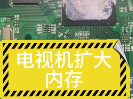如果你家电视显示内存不足系统停止运行 装软件装不了几个把内存扩大就好了#专业的事交给专业的人 #液晶电视维修 #服务我们是认真的 #希望能帮助到有需要的朋友