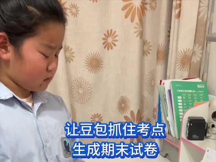 期末复习就要这样搞#期末复习 #期末试卷 #豆包ai #豆包打电话 #豆包生成试卷