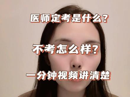 医师定考是什么?不考有什么影响 #医师定期考核 #医生必看 #医考 #执业医师 #干货分享