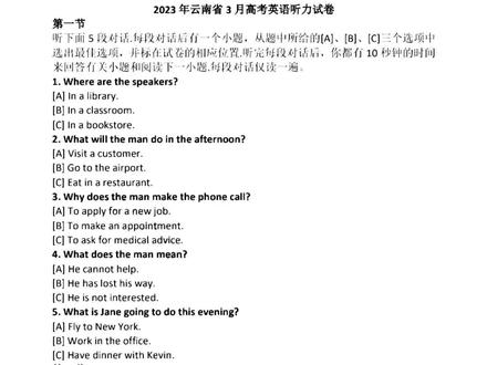 真题回顾!2023年3月云南第二次高考听力试题及参考答案 #高中英语 #高考英语