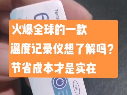 火爆全球的一款温度记录仪你想了解吗?果蔬和药品冷链运输使用,节省成本就用一次性温度记录仪#温度记录仪 #温度记录仪操作 #温度记录仪表 #制冷配件 #温控器