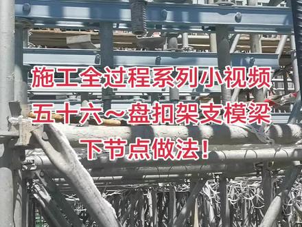 施工全过程系列小视频五十六~盘扣架支模梁下节点做法!