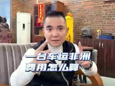 肯定不准确 有那个意思!#二手车 #非洲 #汽车出口 #货代 #国际物流 @一台车也能运