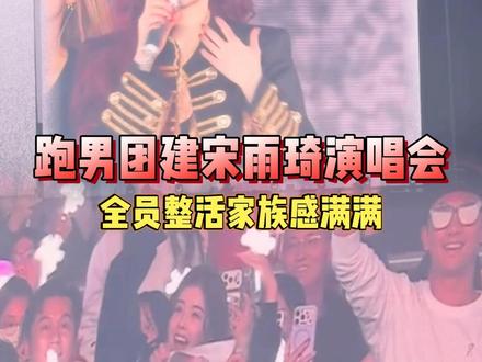 跑男团建娃首尔演唱会,#宋雨琦 你的娘家人已到达~#白鹿 #范丞丞 #李昀锐 #奔跑吧