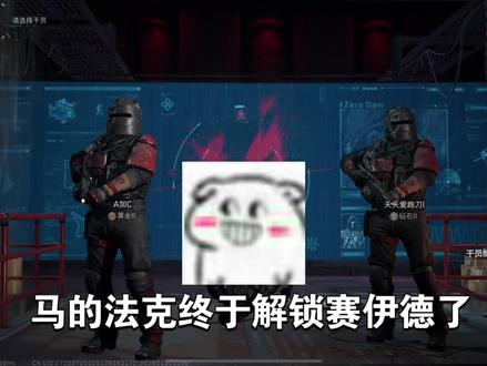 S8赛季新干员赛伊德