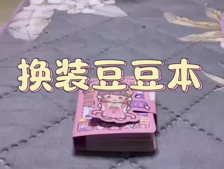 制作豆豆本 教你制作豆豆本,我的第一个视频,感谢大家支持