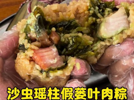 公馆沙虫瑶柱假蒌叶肉粽,申请出战🤤#美食 #广西粽子 #想吃公馆粽就来外婆做的粽 #同城美食 #美食推荐官