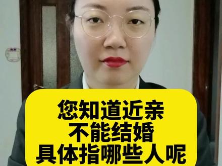 您知道近亲不能结婚,具体是指哪些人吗 #法律科普 #律师