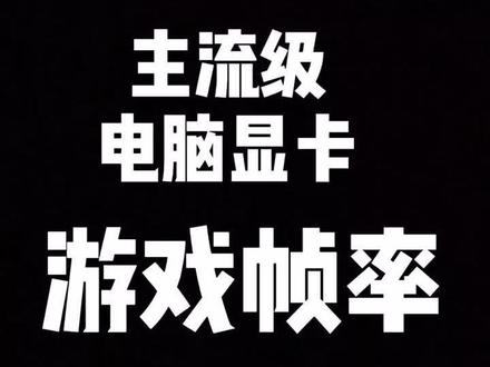 最香的电脑显卡是那个?#电脑配置 #电脑知识 #组装电脑