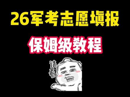 26军考志愿填报时间定了 #军考#军考志愿#军考资料