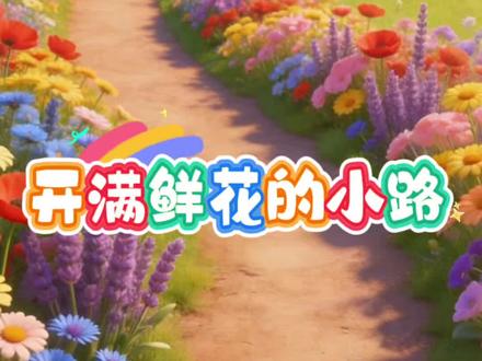 二年级下册第3课《开满鲜花的小路》#小学语文 #二年级下册 #课文动画 #课文朗读