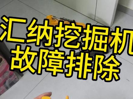 汇纳玩具挖掘机各种故障问题,看看怎样解决的#汇纳 #汇纳挖掘机 #玩具 #玩具挖掘机 #玩具修理