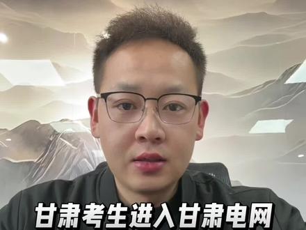 甘肃考生,未来想进入甘肃电网工作,推荐的院校及专业#高考 #甘肃高考#国家电网#甘肃电网