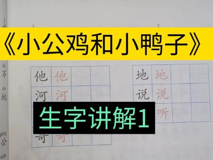 一年级下册语文《小公鸡和小鸭子》生字讲解1