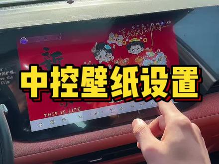 中空壁纸更换教程,想要的私信我!#汽车知识 #每天一个用车知识 #第四代cs75plus #壁纸