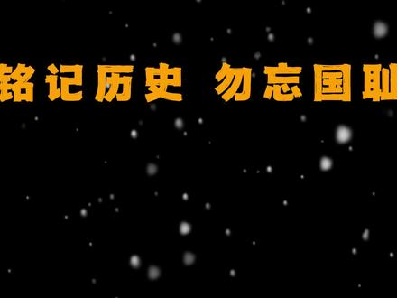 不会忘 更不敢忘“铭记历史,吾辈自强”#国家公祭日 #1937年12月13日的南京 #勿忘国耻牢记历史警钟长鸣