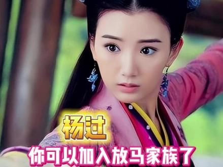 杨过你放马放成牧马人了你知豆不#杨过 #郭芙 #神雕侠侣 #万万没想到