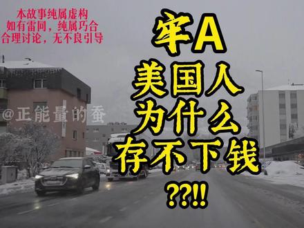 第22集 | (牢A)美国人为什么存不下钱?! 美国人为什么存不下钱?!各种税,都给他们设计好了!
#牢A #劳A #斯奎奇大王 #美国